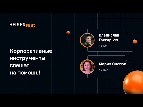 Видео: Владислав Григорьев, Мария Снопок — Корпоративные инструменты спешат на помощь!
