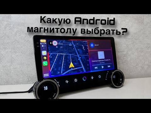 Видео: Какую Android магнитолу выбрать.