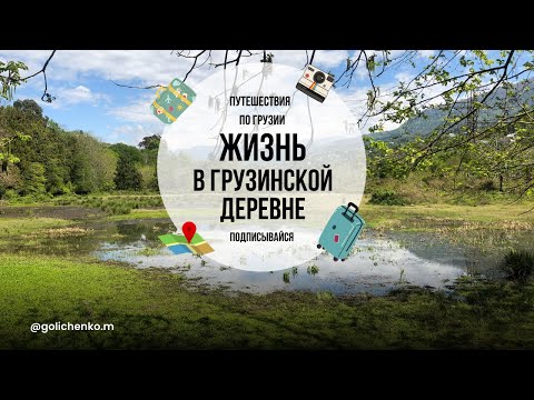 Видео: ГРУЗИЯ. КАК ЖИВУТ ЛЮДИ В ДЕРЕВНЕ. 2 ВЫПУСК.