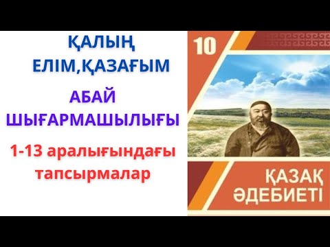 Видео: 10-сынып қазақ әдебиеті: Қалың елім, қазағым / Абай шығармашылығы