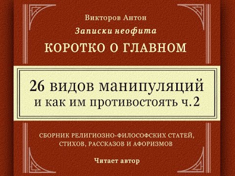 Видео: 26 видов манипуляций и как им противостоять. Часть 2. / Коротко о главном. Философия. Психология.