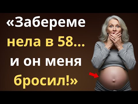 Видео: «Я забеременела в 58 лет, и мой муж ушёл из дома»