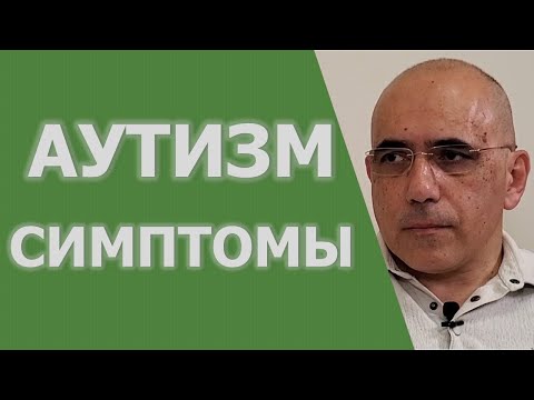 Видео: АУТИЗМ СИМПТОМЫ: Две группы симптомов расстройства аутистического спектра для определения диагноза