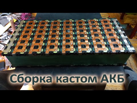 Видео: Сборка Кастом АКБ