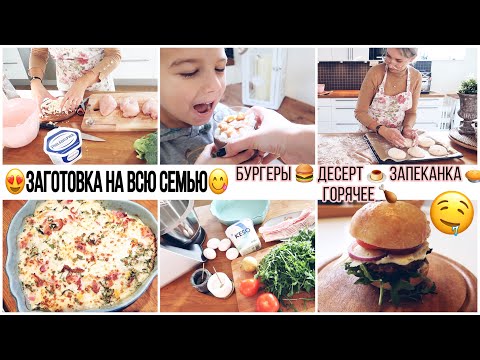 Видео: 😍ЗАГОТОВКА ВКУСНЕЙШИХ РЕЦЕПТОВ ДЛЯ ВСЕЙ СЕМЬИ🍔ДОМАШНИЕ ГАМБУРГЕРЫ🍮ДЕСЕРТ🥮ЗАПЕКАНКА🌯ЗАКУСКИ 🍗КУРИЦА