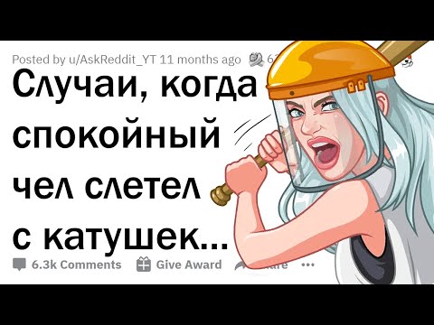 Видео: Случаи, когда спокойный чел СЛЕТЕЛ С КАТУШЕК 😈