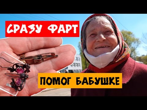 Видео: Помог БАБУШКЕ на БАРАХОЛКЕ и пошел ФАРТ по ПОЛНОЙ