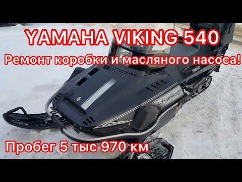 Видео: YAMAHA VIKING 540  10 г.в. с пробегом 5 тыс. 970 км . Ремонт коробки и масляного насоса!