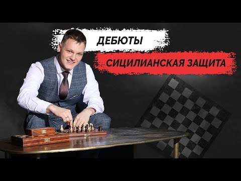 Видео: Дебюты "Сицилианская защита, Вариант Дракона" за белых часть 1