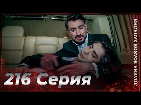 Видео: Долина Волков Западня | Эпизод 216 ПОЛНЫЙ HD