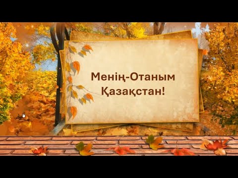 Видео: 1 қыркүйек «Менің Отаным - Қазақстан!» 2025 презентация