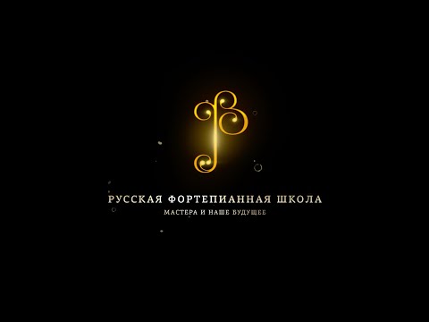 Видео: «РУССКАЯ ФОРТЕПИАННАЯ ШКОЛА». Фильм Второй. «Игра на фортепиано: сложности профессии»