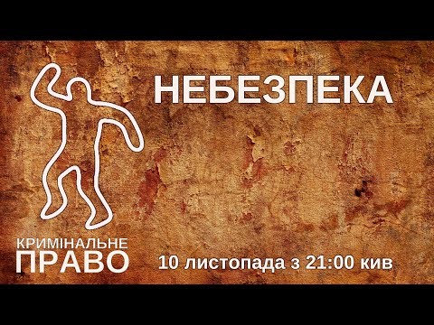 Видео: Небезпека