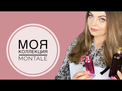 Видео: МОЯ КОЛЛЕКЦИЯ АРОМАТОВ MONTALE/1 ЧАСТЬ