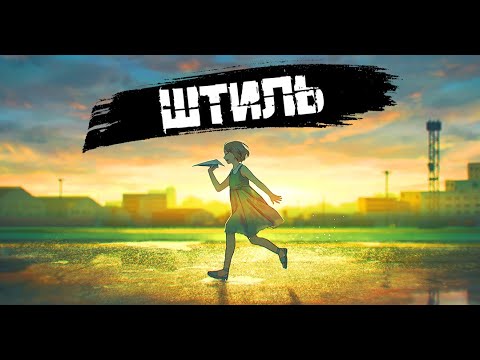 Видео: SPEED UP | Штиль | Ария