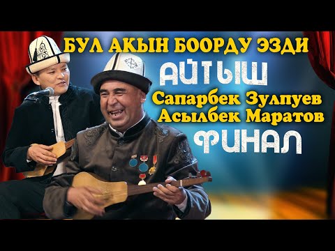 Видео: Сапарбек Зулпуев & Асылбек Маратов | ФИНАЛДЫК АЙТЫШ