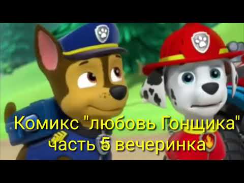 Видео: Комикс "любовь Гонщика" часть 5 Comic "Love Chase" part 5