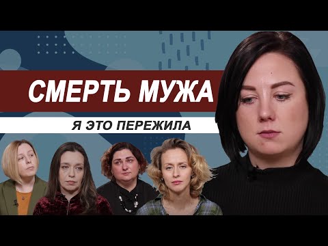 Видео: Смерть мужа. Я это пережила