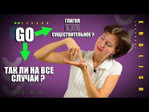 Видео: Глагол GO на все случаи жизни. Правильный английский язык на каждый день по-умному
