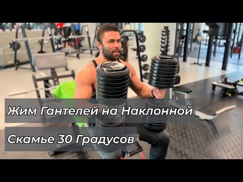 Видео: Жим Гантелей на Наклонной Скамье 30 градусов