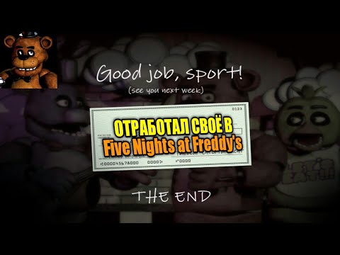 Видео: ПРОХОЖДЕНИЕ 5 И 6 НОЧЕЙ. ПОЧТИ ФИНАЛ Five Nights at Freddy's