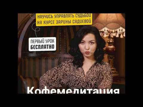 Видео: кофемедитация по кармическому менеджменту Зарина Садиева
