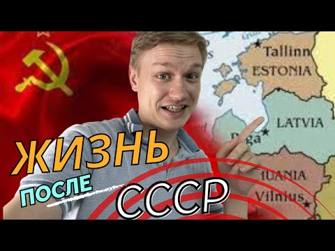 Видео: Эстония - лучшая страна из бывшего СССР