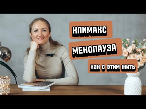 Видео: Что такое климакс и как с ним жить?