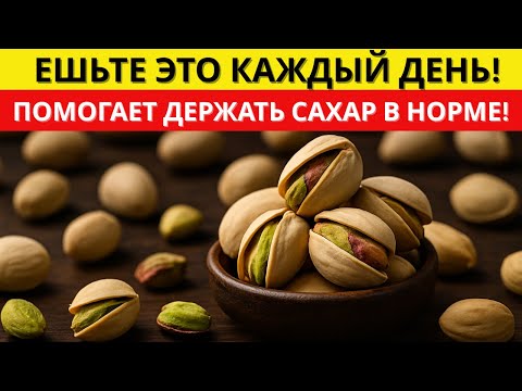 Видео: 5 орехов, которые помогают снизить сахар и поддерживают энергию! | д-р Алексей