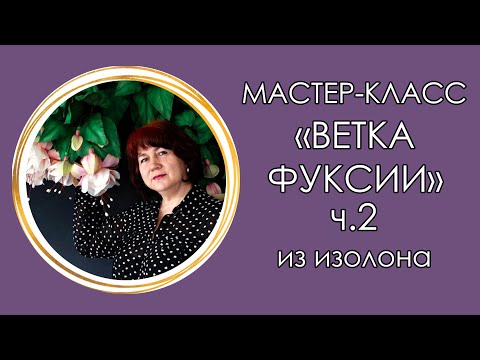 Видео: 🌸ВЕТКА ФУКСИИ из изолона. ЛИСТЬЯ И СБОРКА. Часть 2 (Мастер-Класс 2020)