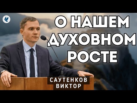 Видео: О нашем духовном росте. Саутенков В.Л. Проповедь МСЦ ЕХБ
