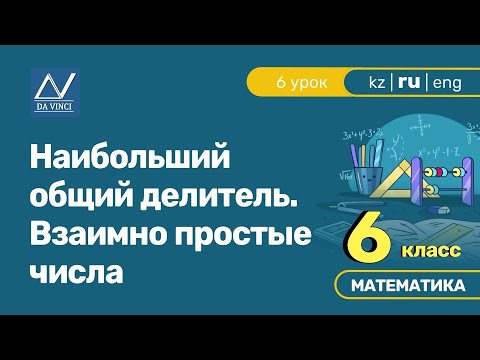 Видео: 6 класс, 6 урок, Наибольший общий делитель. Взаимно простые числа