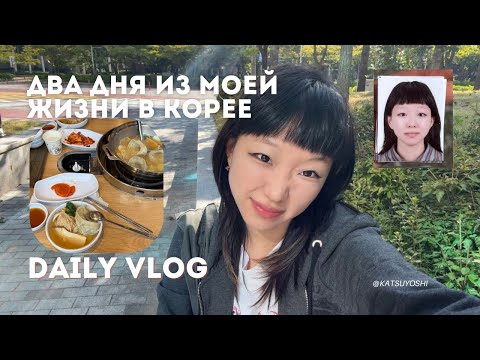 Видео: Два дня из моей жизни в Корее | daily vlog | RUS | ENG sub