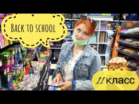 Видео: BACK TO SCHOOL 11 класс Покупки к школе Влог