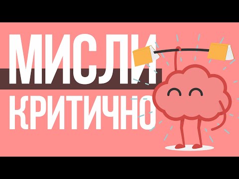 Видео: 5 Кроків до Критичного мислення 🧠