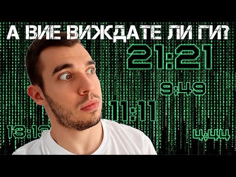 Видео: 3 вида СИНХРОНИЧНОСТ и какво биха могли да означават