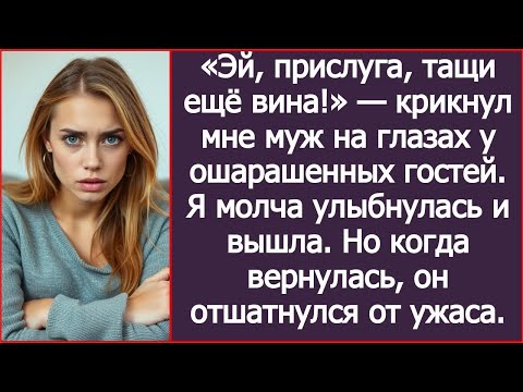 Видео: «Эй, прислуга, тащи ещё вина!» — крикнул мне муж на глазах у ошарашенных гостей  Истории из жиз