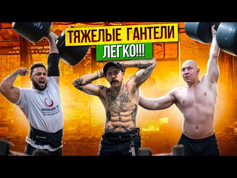 Видео: КАК ПОДНИМАТЬ ТЯЖЕЛЫЕ ГАНТЕЛИ!? СОВЕТЫ ОТ САМОГО СИЛЬНОГО СТРОНГА!? ДАВИД ШАМЕЙ, ВИКТОР БЛУД!!!