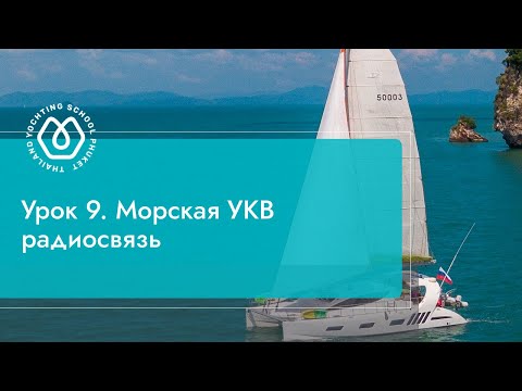 Видео: Урок 9. Морская УКВ радиосвязь