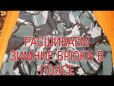 Видео: КАК РАСШИТЬ ЗИМНИЕ БРЮКИ