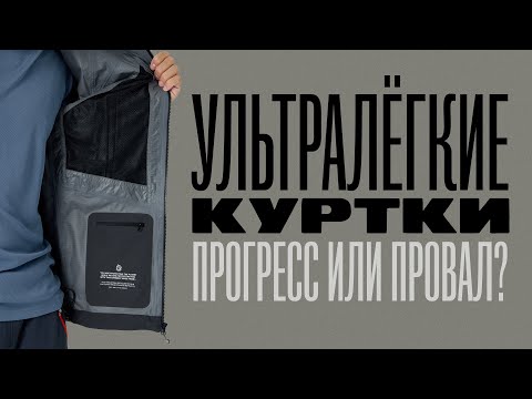 Видео: Прогресс или провал? Ультралегкие мембранные куртки