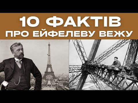 Видео: 10 цікавих фактів про Ейфелеву вежу