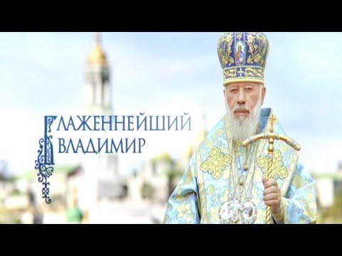 Видео: Документальный фильм «Блаженнейший Владимир» | Интер
