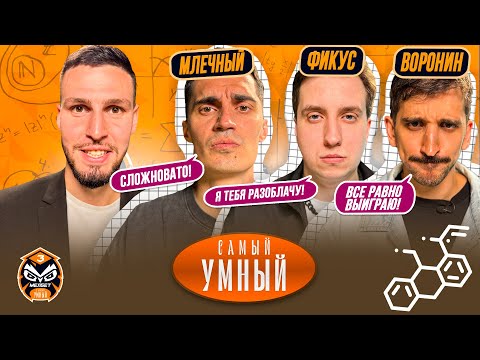 Видео: САМЫЙ УМНЫЙ / ФИЛ ВОРОНИН, МЛЕЧНЫЙ, ФИКУС / ФК БАНКА