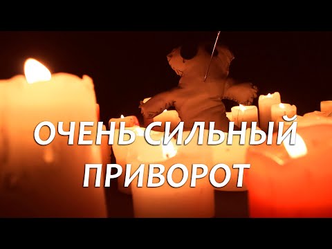 Видео: ❤️❤️РАБОТАЕТ ЧЕРЕЗ 5 МИНУТ! ПРИВОРОТ НА КУКЛУ БЕЗ ОТКАТОВ! ТОЛЬКО ПОСМОТРЕТЬ!