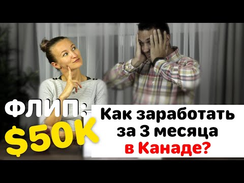 Видео: ПОКУПКА КВАРТИРЫ В ВАНКУВЕРЕ. Ремонт квартиры в Ванкувере. Флипперы в Канаде. #Недвижимость_в_Канаде