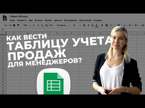 Видео: Как вести таблицу учета продаж для менеджеров? Гугл таблицы для бизнеса