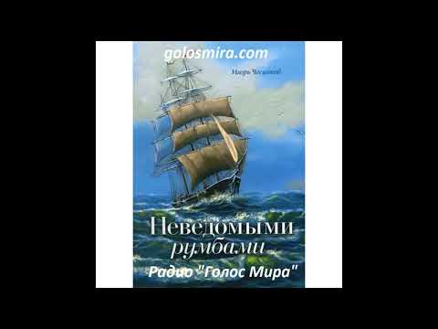 Видео: "НЕВЕДОМЫМИ РУМБАМИ" - 3 ЧАСТЬ - ЧИТАЕТ СВЕТЛАНА ГОНЧАРОВА