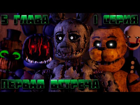 Видео: [FNAF SFM] Жизнь После 5 Глава 1 Серия - Первая встреча