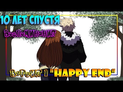 Видео: 💗10 ЛЕТ СПУСТЯ💗ВОСПОМИНАНИЯ✨Версия 1 💥"HAPPY END"💥Моя Геройская Академия★ MHA comics(dub comics)